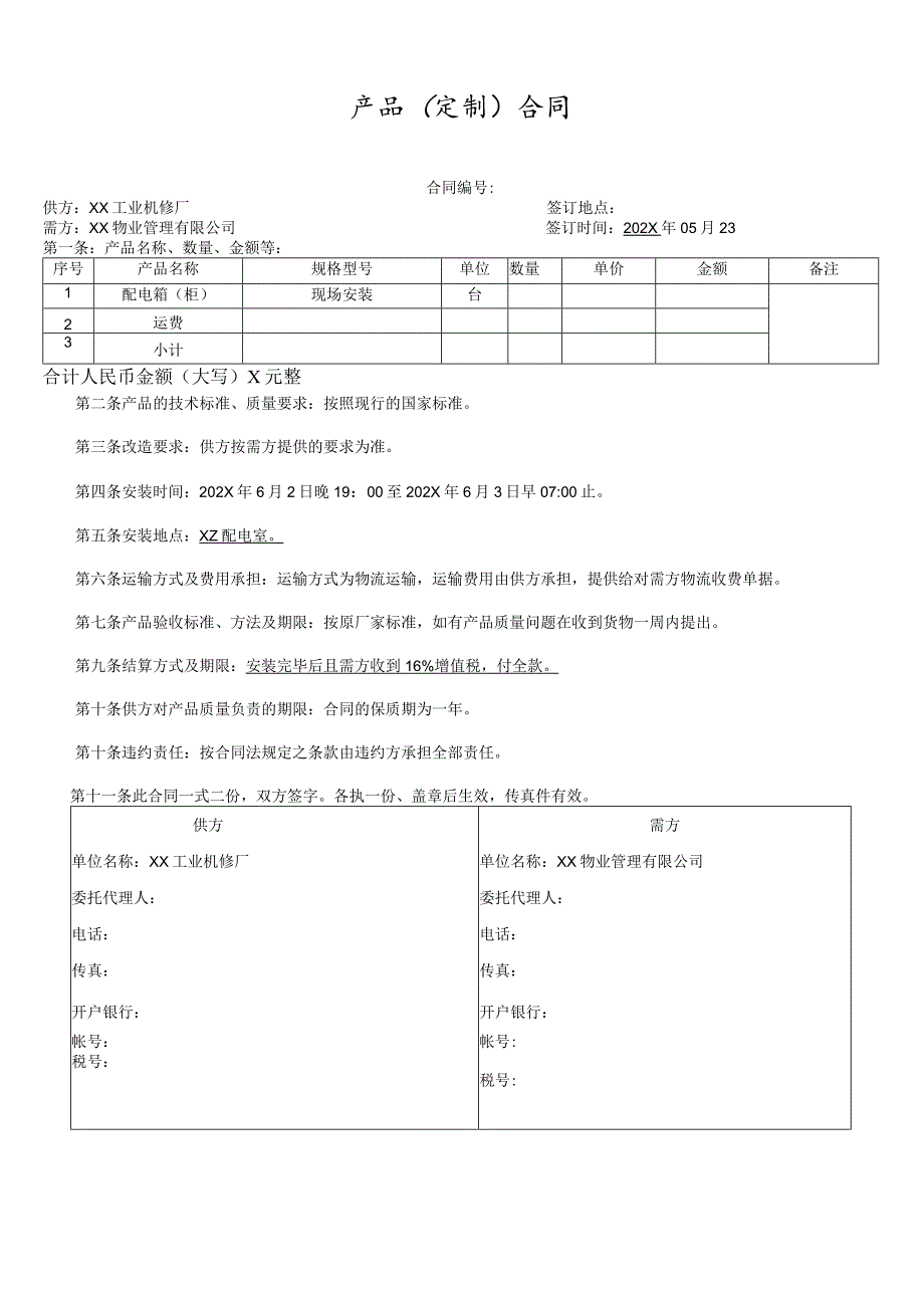 配电室现场安装合同（2024年XX工业机修厂与XX物业管理有限公司）.docx_第1页