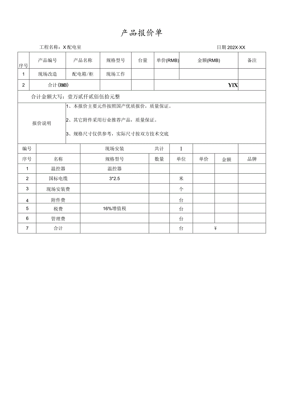 配电室现场安装合同（2024年XX工业机修厂与XX物业管理有限公司）.docx_第2页