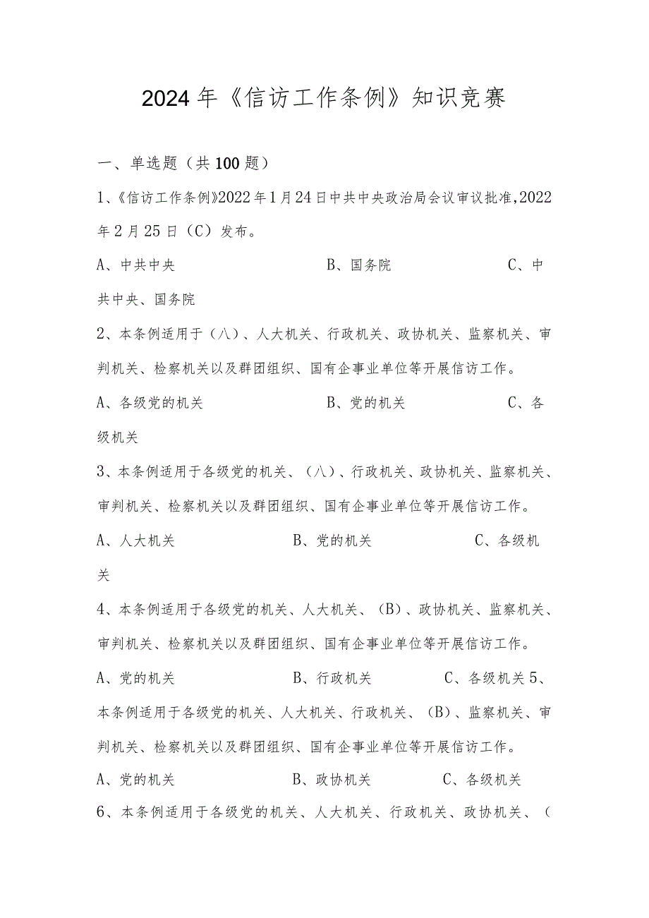 2024年《信访工作条例》应知应会知识竞赛测试题库及答案.docx_第1页