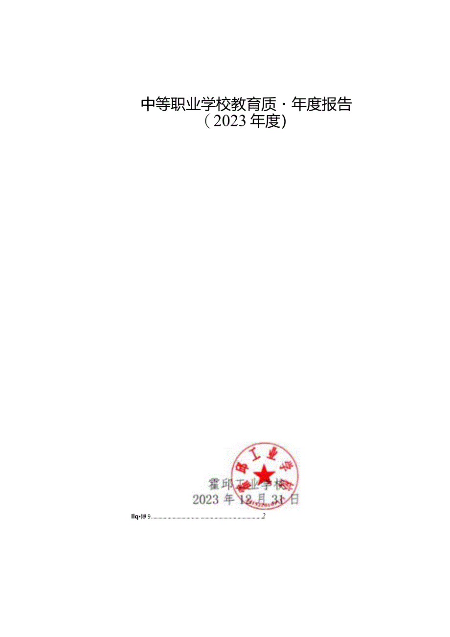 霍邱工业学校2023年质量年度报告.docx_第1页