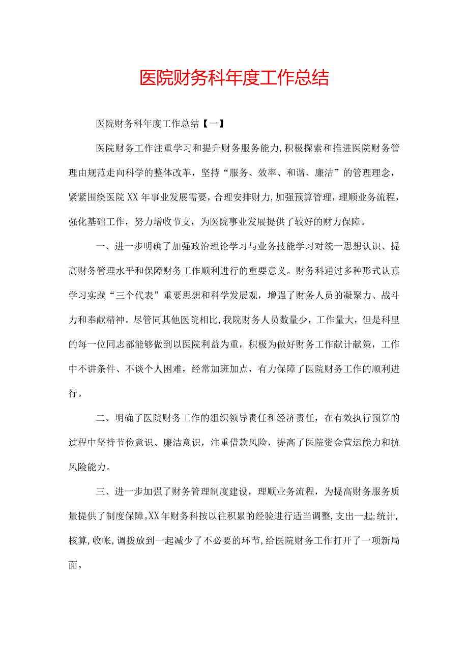 医院财务科年度工作总结.docx_第1页