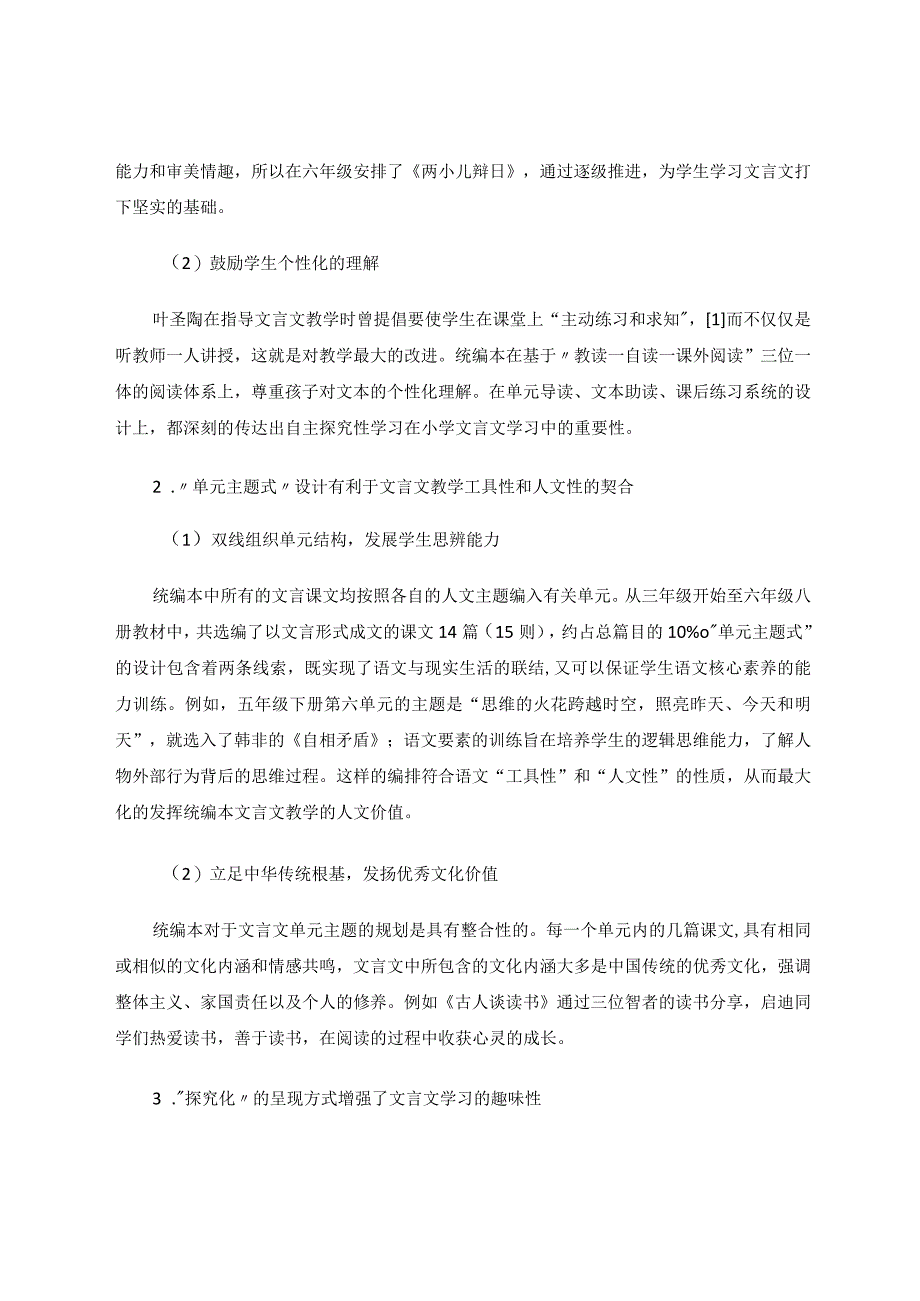 统编本小学文言文选编分析及教学研究论文.docx_第2页