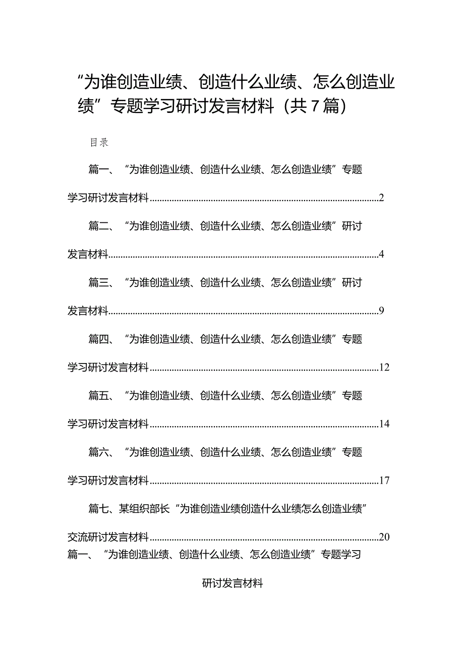 “为谁创造业绩、创造什么业绩、怎么创造业绩”专题学习研讨发言材料7篇供参考.docx_第1页