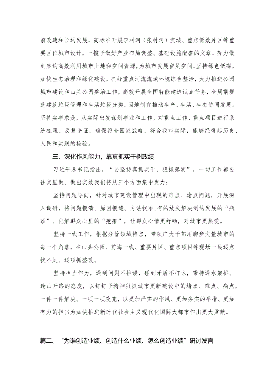 “为谁创造业绩、创造什么业绩、怎么创造业绩”专题学习研讨发言材料7篇供参考.docx_第3页