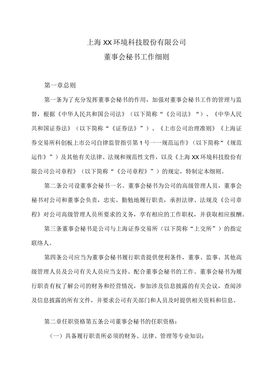 上海XX环境科技股份有限公司董事会秘书工作细则（2024年）.docx_第1页