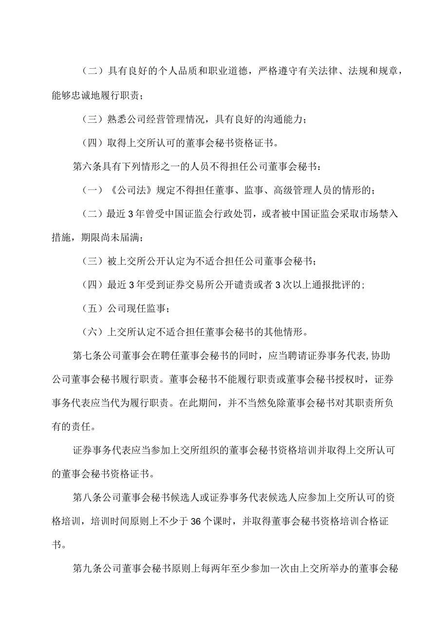 上海XX环境科技股份有限公司董事会秘书工作细则（2024年）.docx_第2页