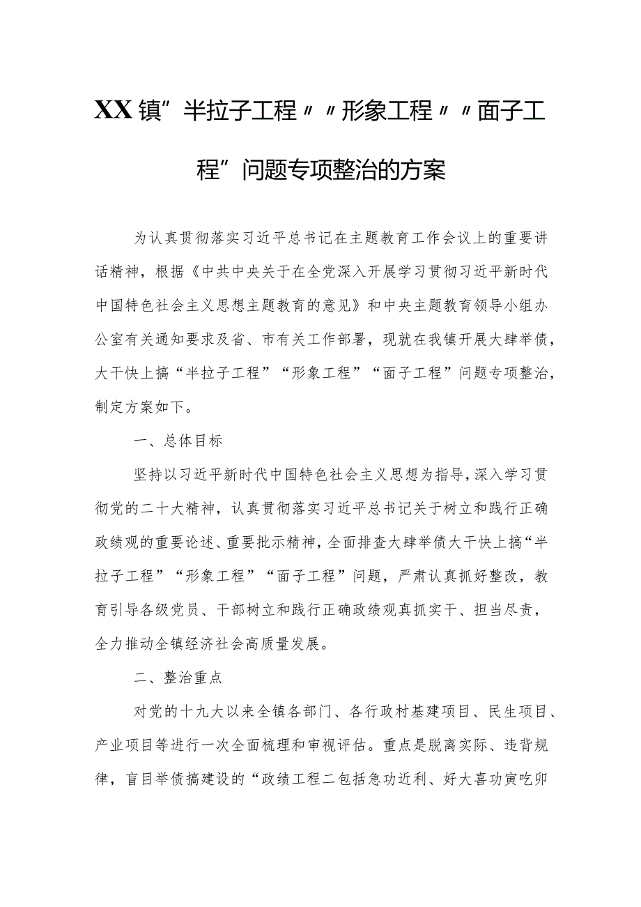 XX镇“半拉子工程”“形象工程”“面子工程”问题专项整治的方案.docx_第1页