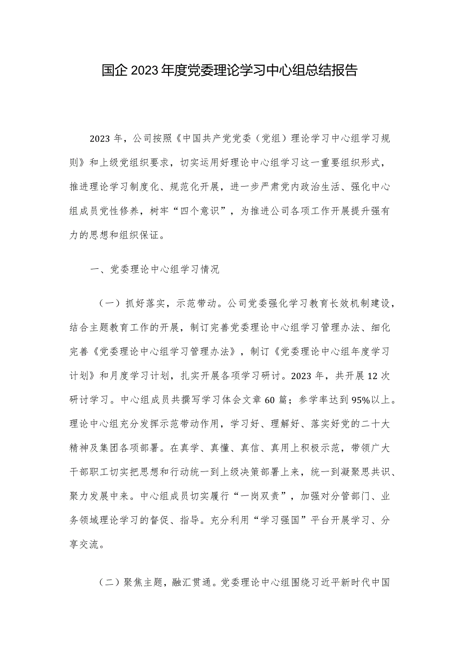 国企2023年度党委理论学习中心组总结报告.docx_第1页