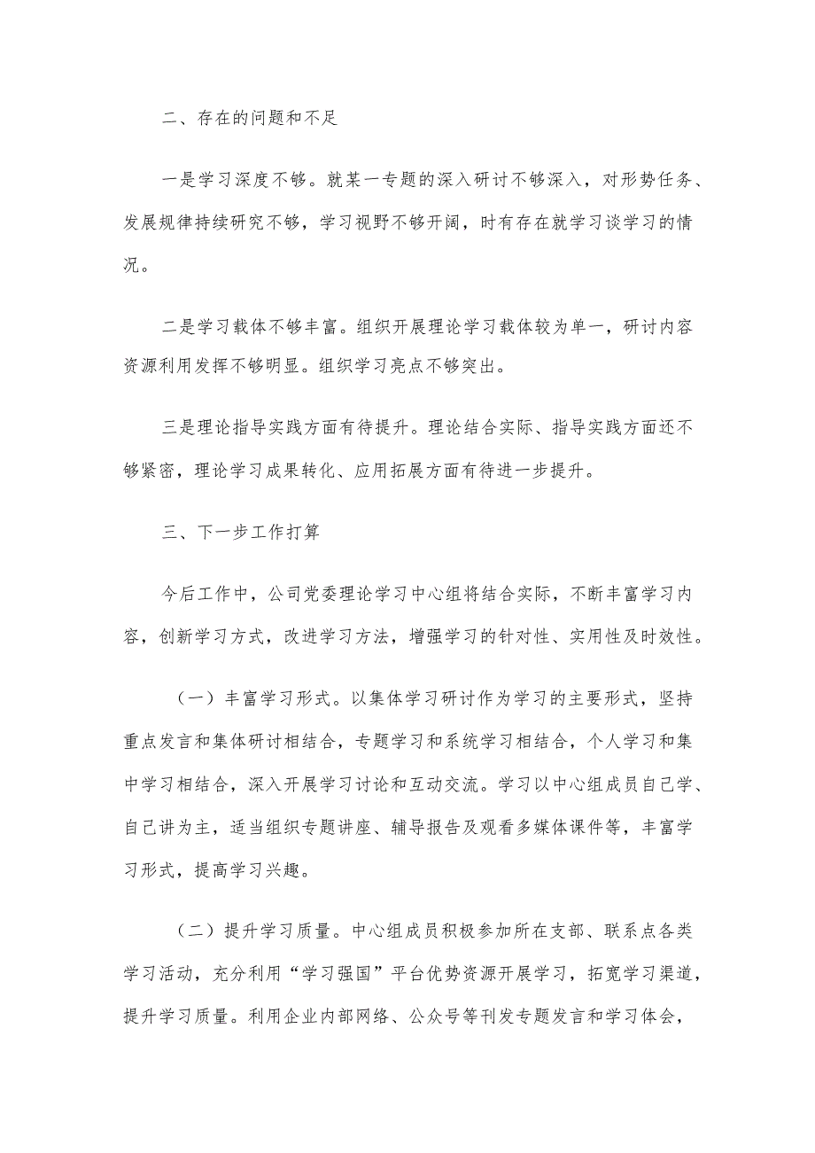 国企2023年度党委理论学习中心组总结报告.docx_第3页