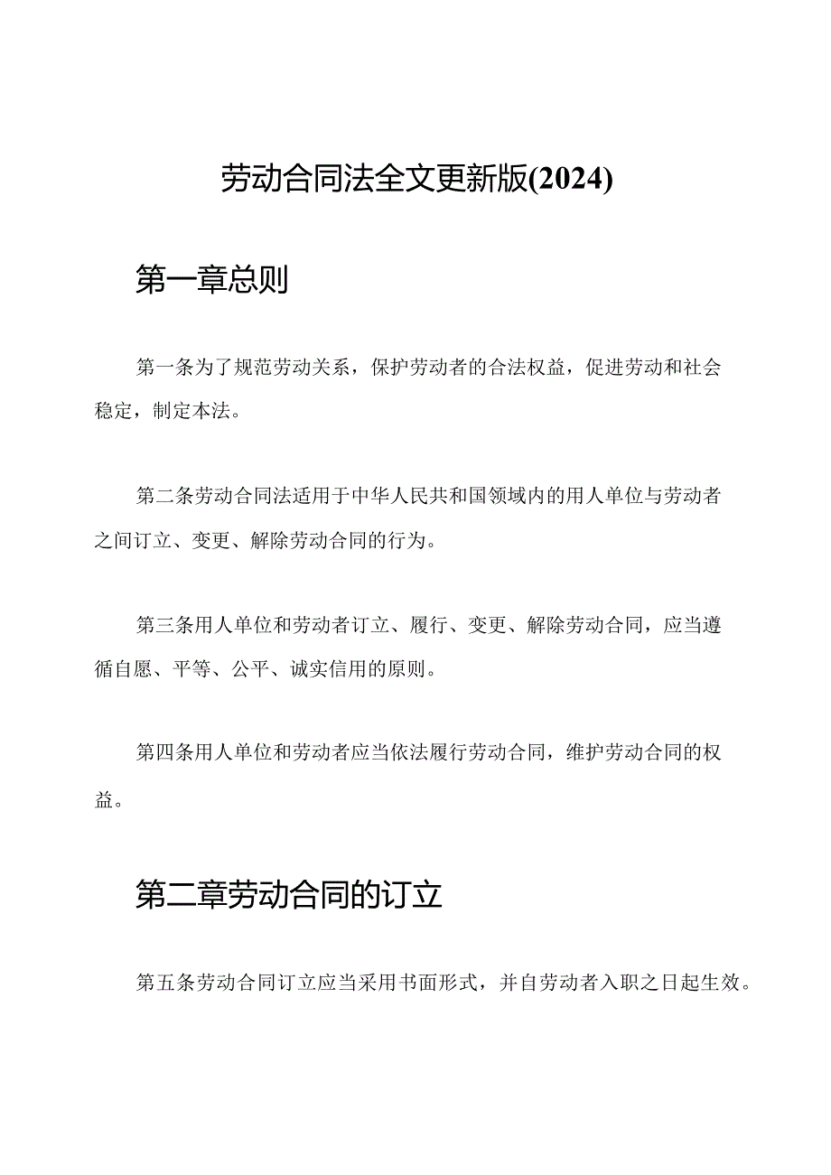 劳动合同法全文更新版(2024).docx_第1页