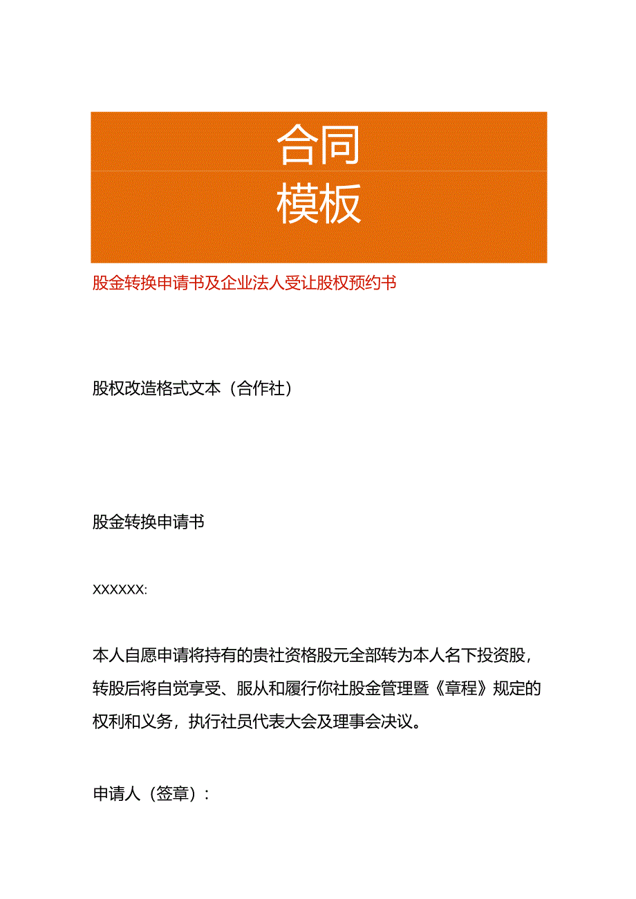 股金转换申请书及企业法人受让股权预约书.docx_第1页