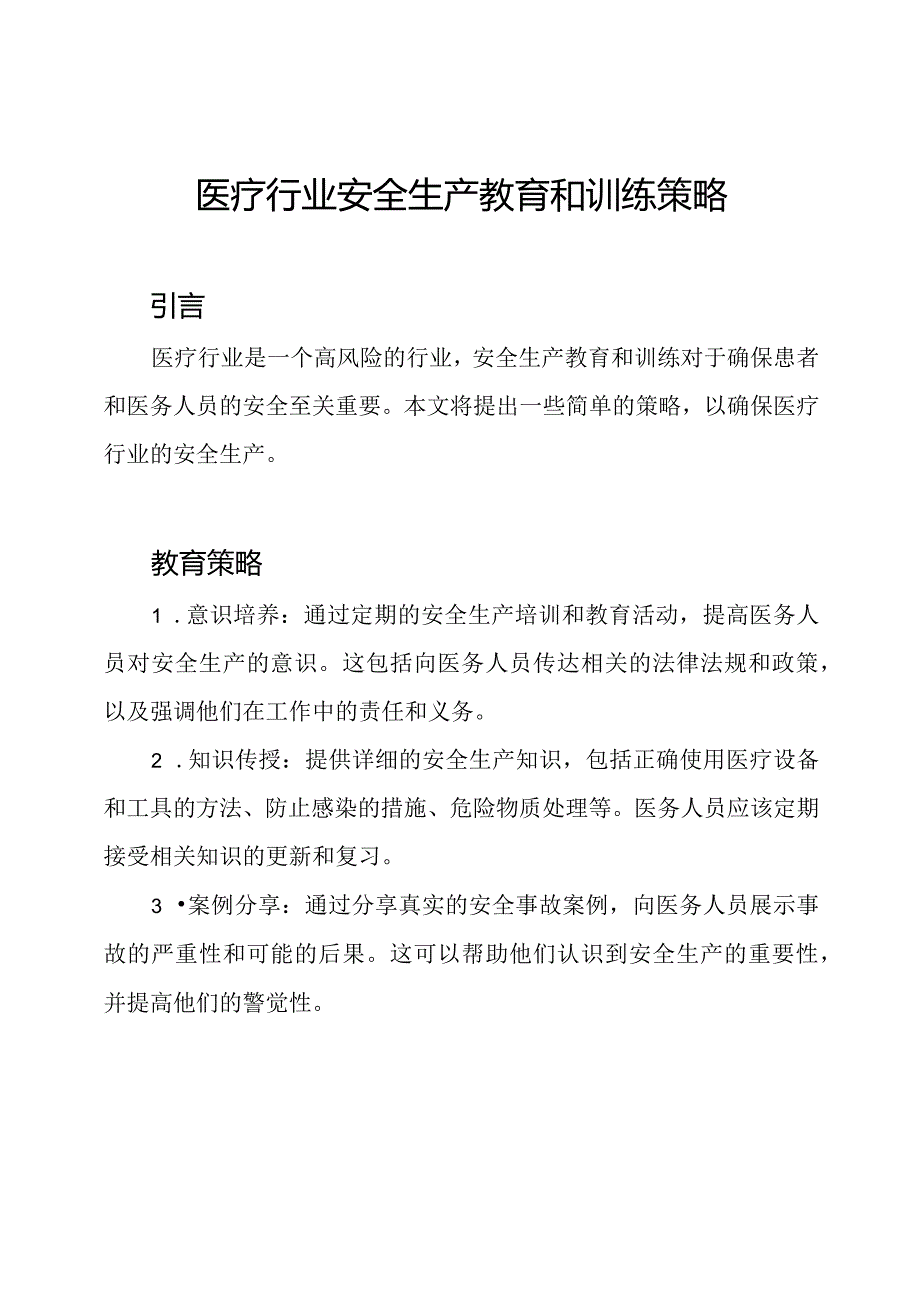 医疗行业安全生产教育和训练策略.docx_第1页