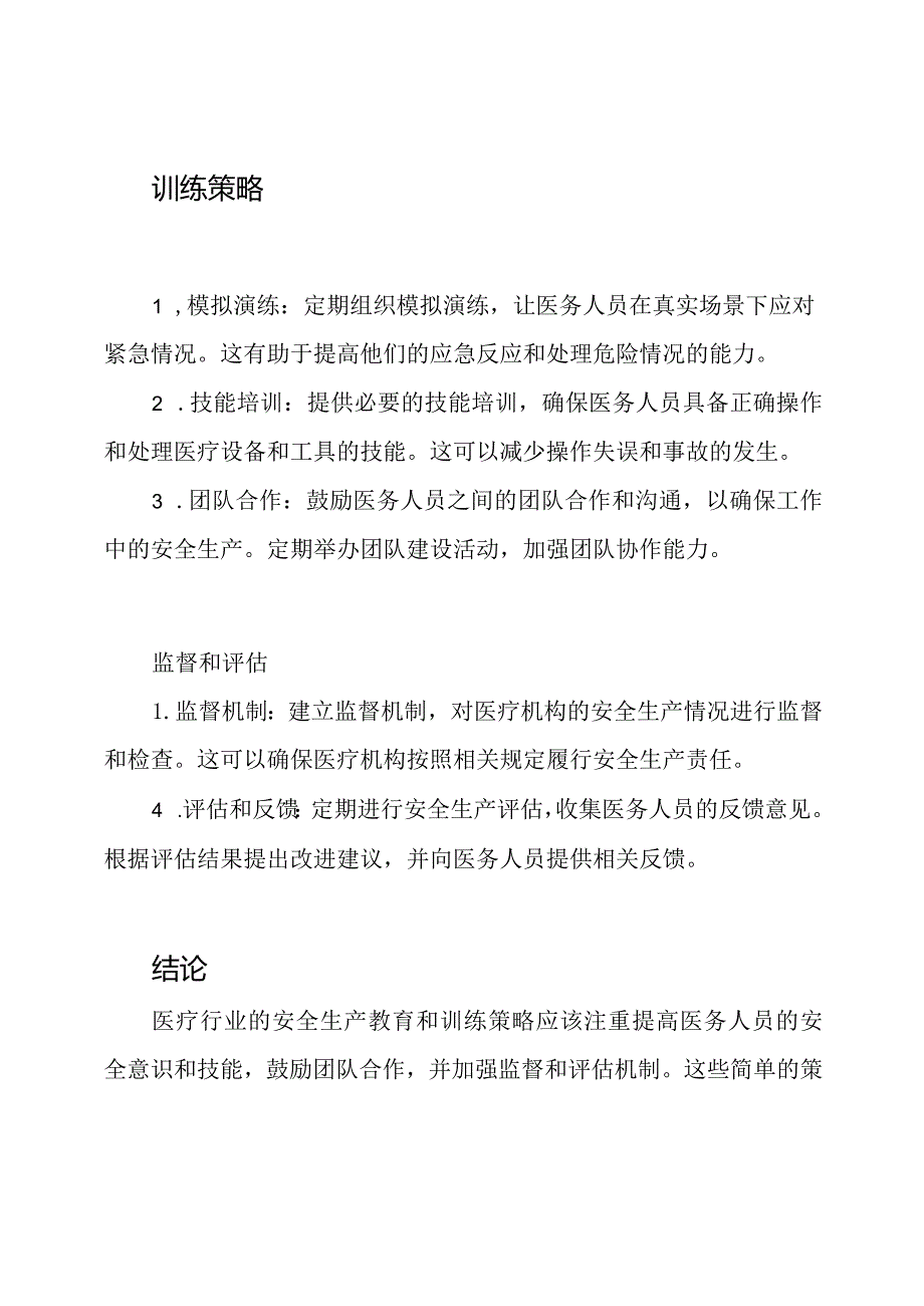 医疗行业安全生产教育和训练策略.docx_第2页