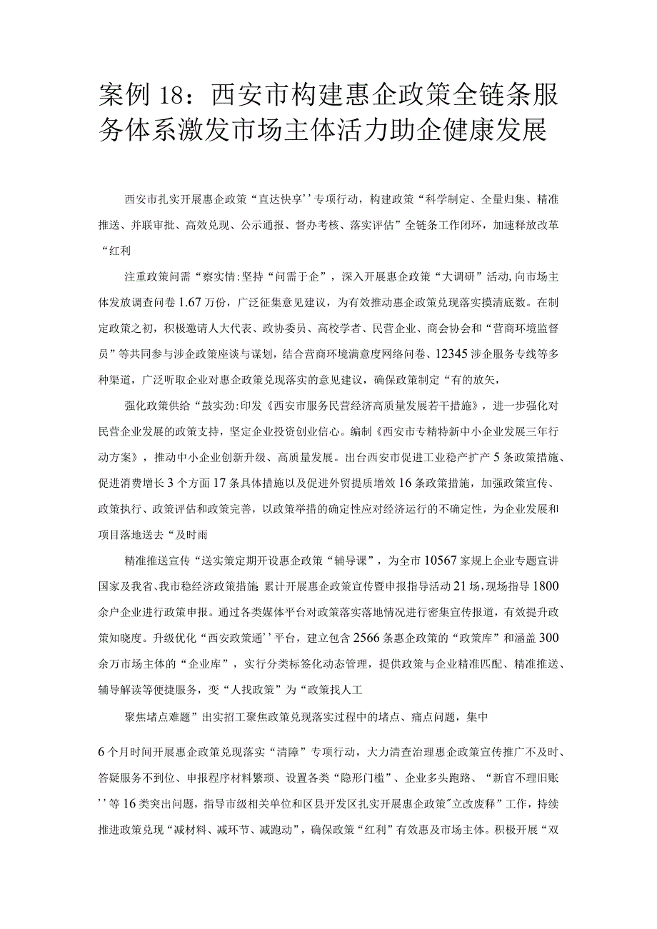 优化营商环境案例18：西安市构建惠企政策全链条服务体系激发市场主体活力助企健康发展.docx_第1页