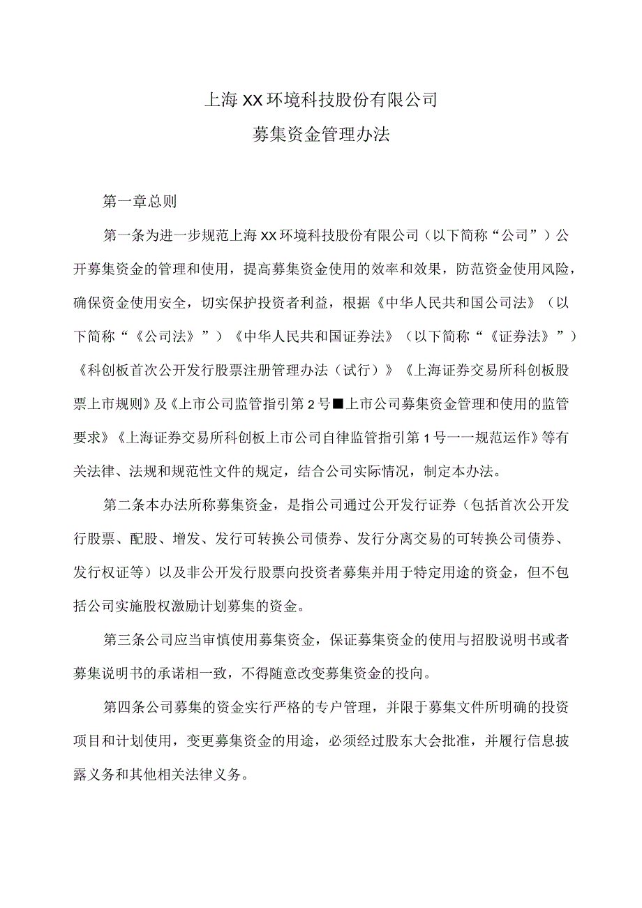 上海XX环境科技股份有限公司募集资金管理办法（2024年）.docx_第1页