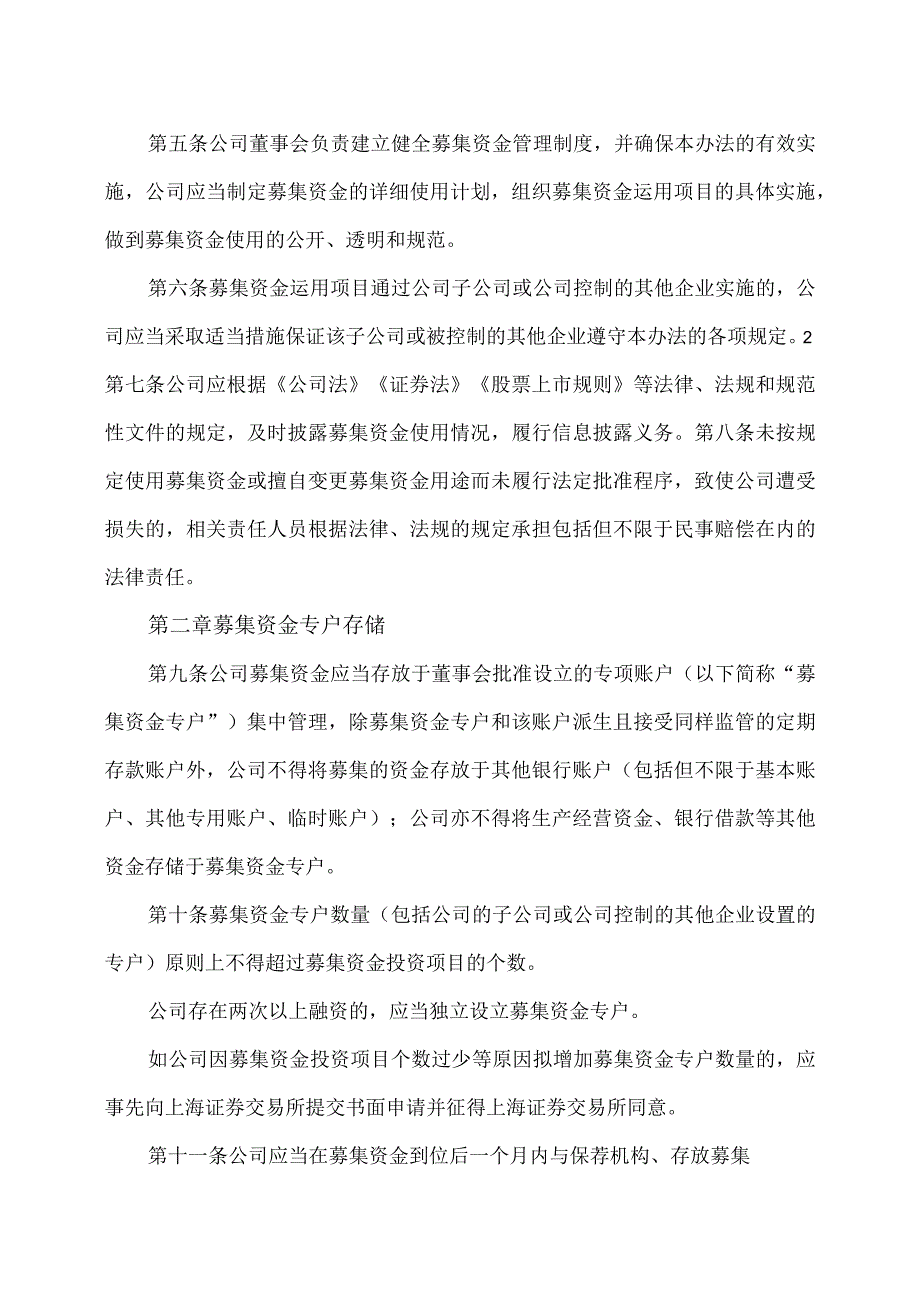 上海XX环境科技股份有限公司募集资金管理办法（2024年）.docx_第2页