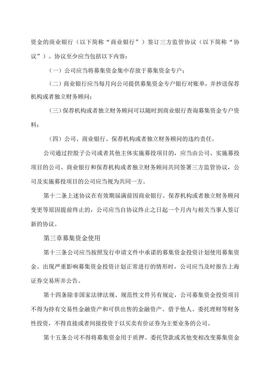 上海XX环境科技股份有限公司募集资金管理办法（2024年）.docx_第3页