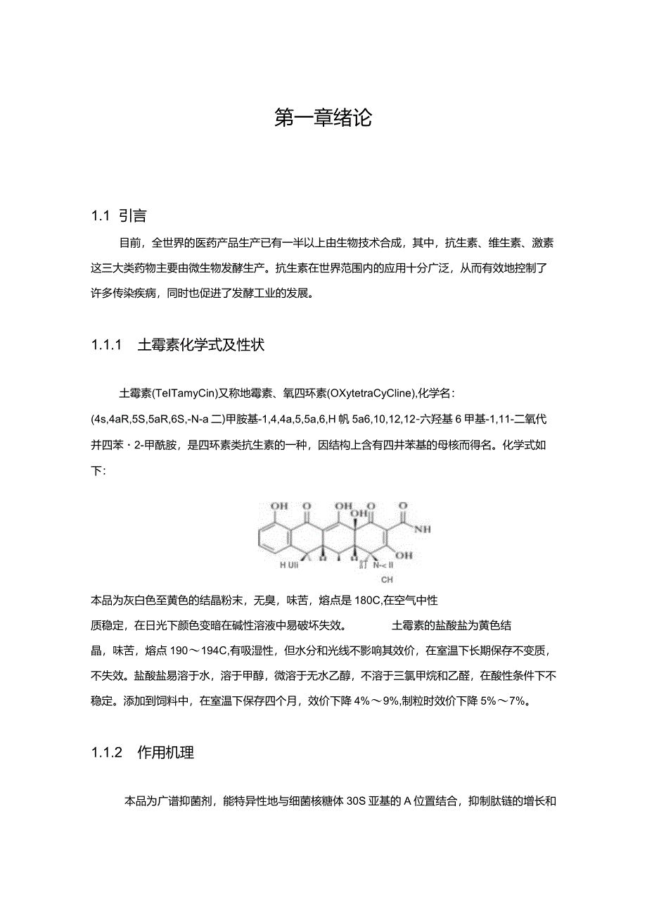 400ta土霉素生产车间发酵工段工艺设计解读.docx_第1页