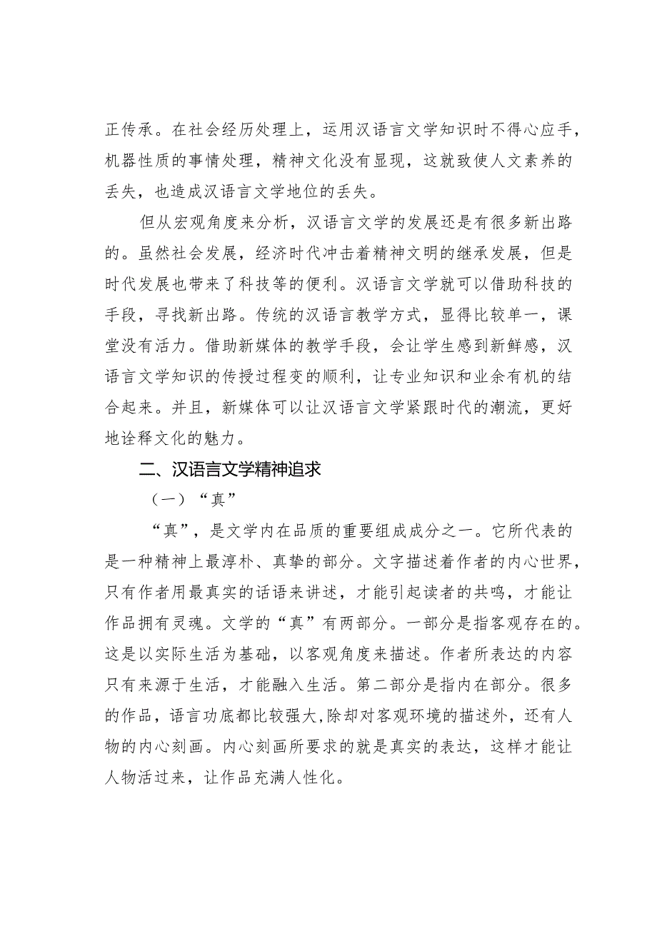 浅谈汉语言文学的追求和人的涵养.docx_第2页