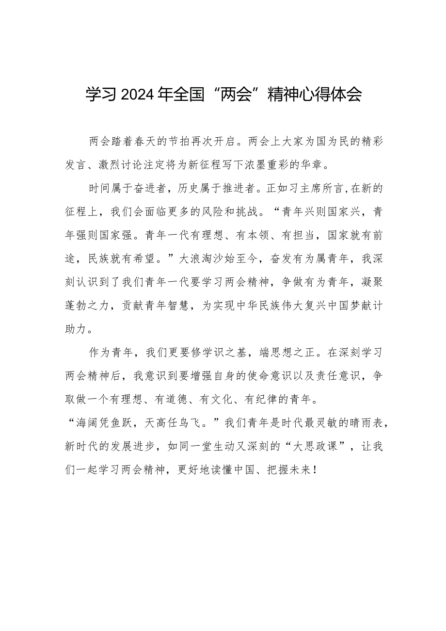 青年干部学习2024年“两会”精神心得感悟30篇.docx_第1页