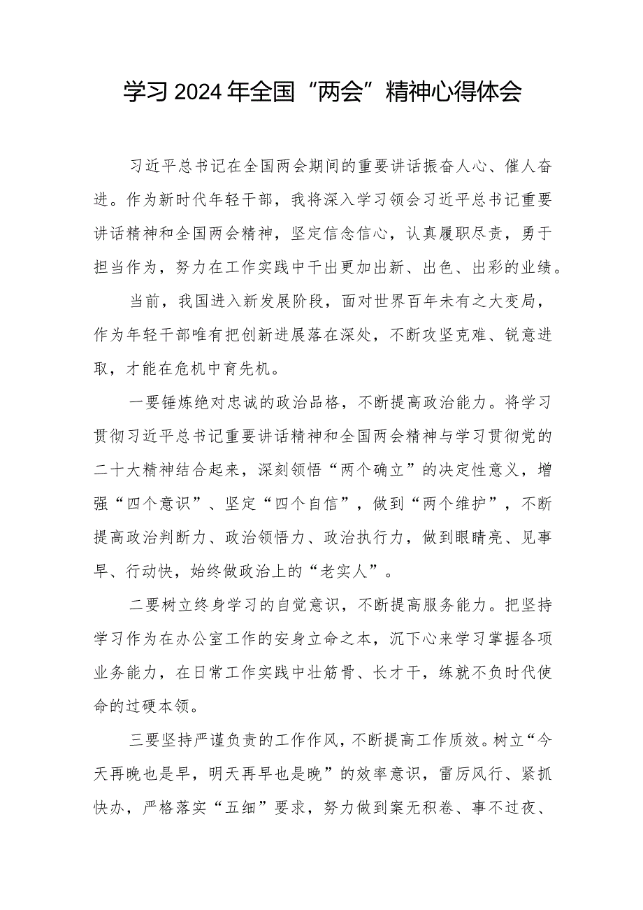 青年干部学习2024年“两会”精神心得感悟30篇.docx_第2页