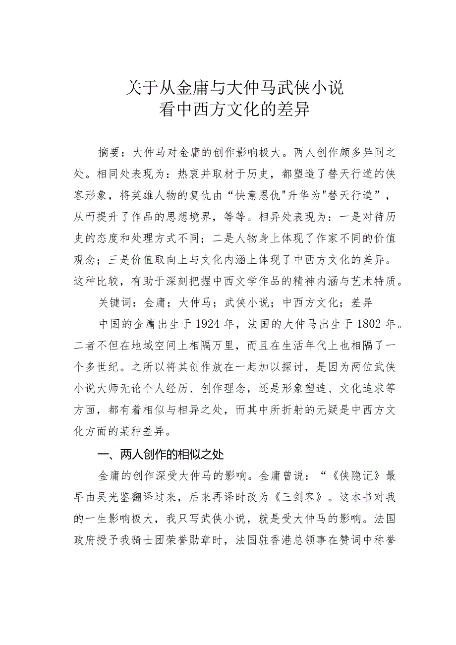 关于从金庸与大仲马武侠小说看中西方文化的差异.docx_第1页