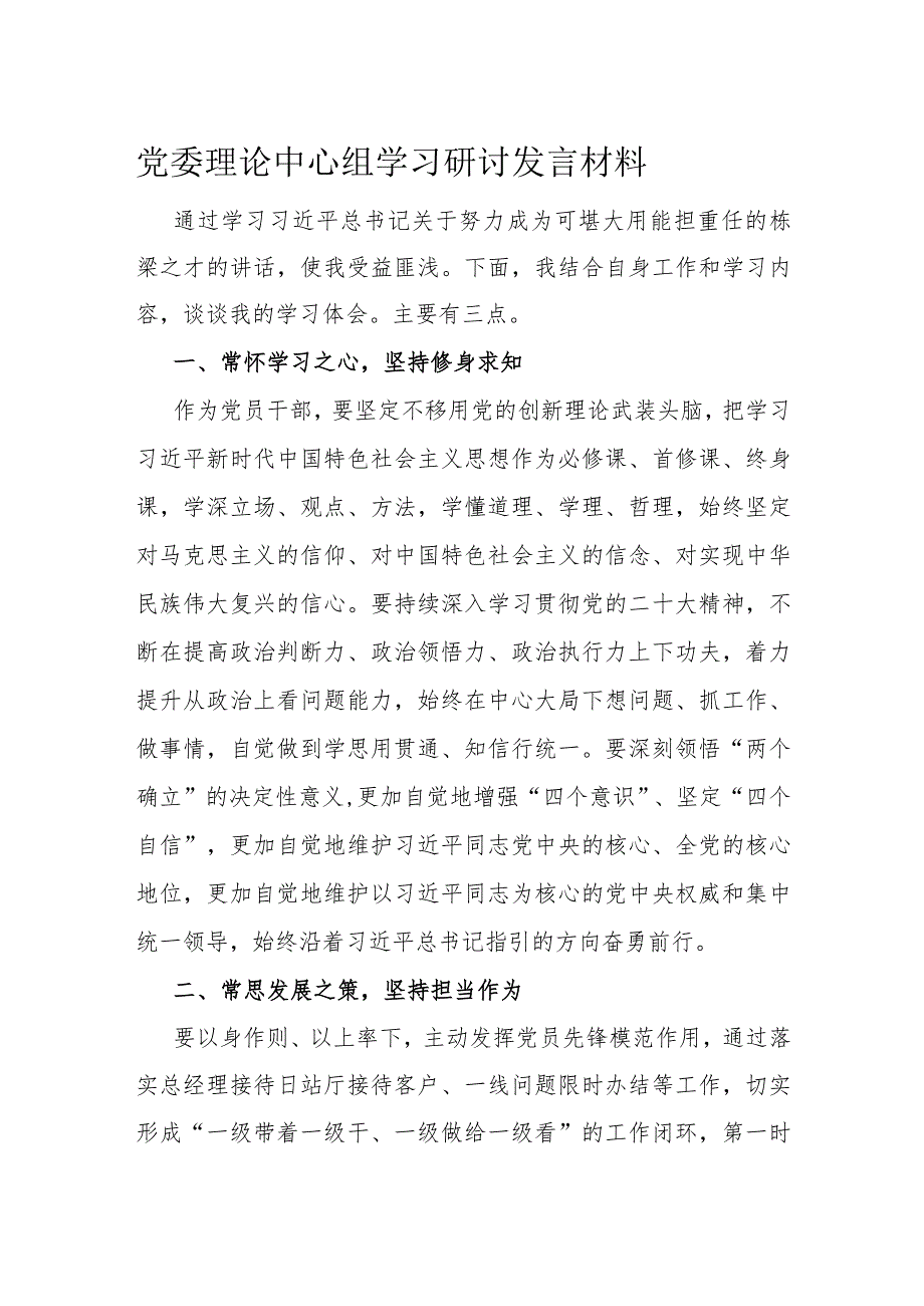 党委理论中心组学习研讨发言材料.docx_第1页