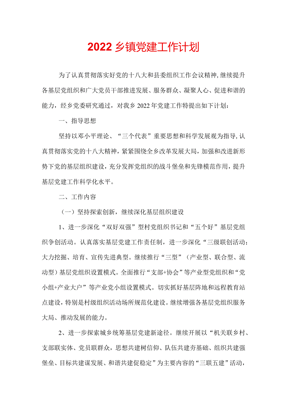 2022乡镇党建工作计划.docx_第1页