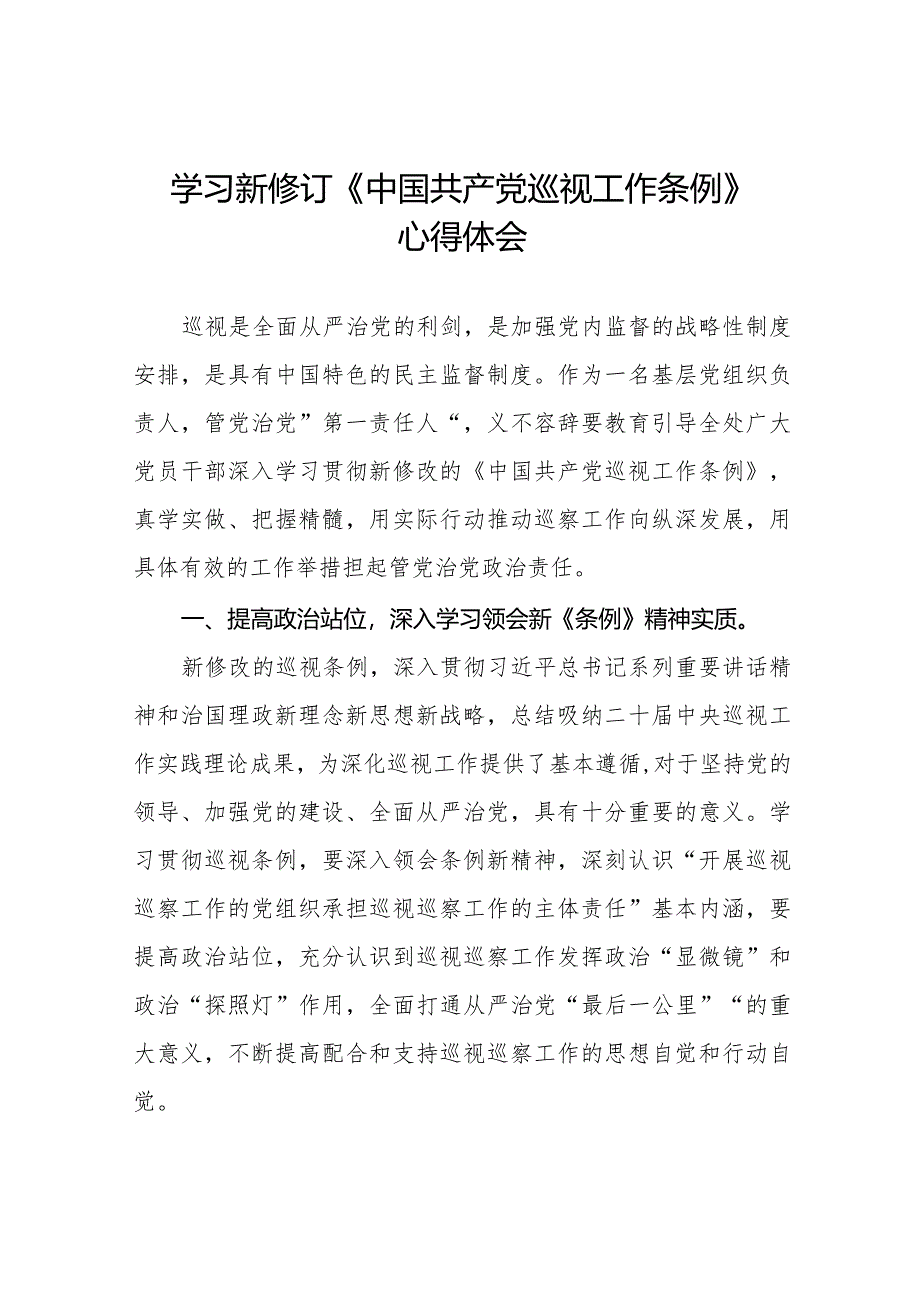 学习2024版新修订中国共产党巡视工作条例心得体会优秀(十三篇).docx_第1页