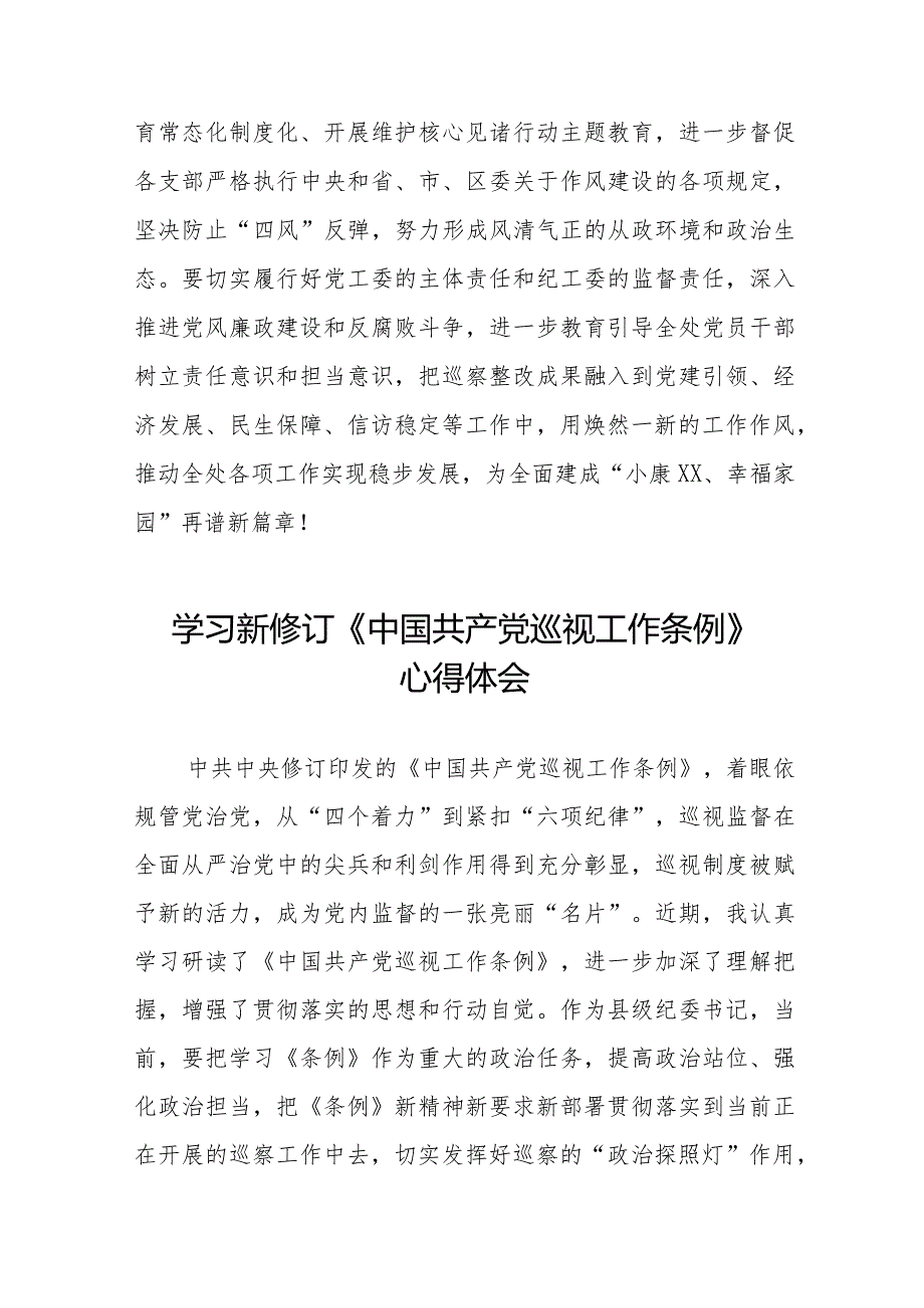 2024新修订中国共产党巡视工作条例学习心得体会11篇.docx_第3页