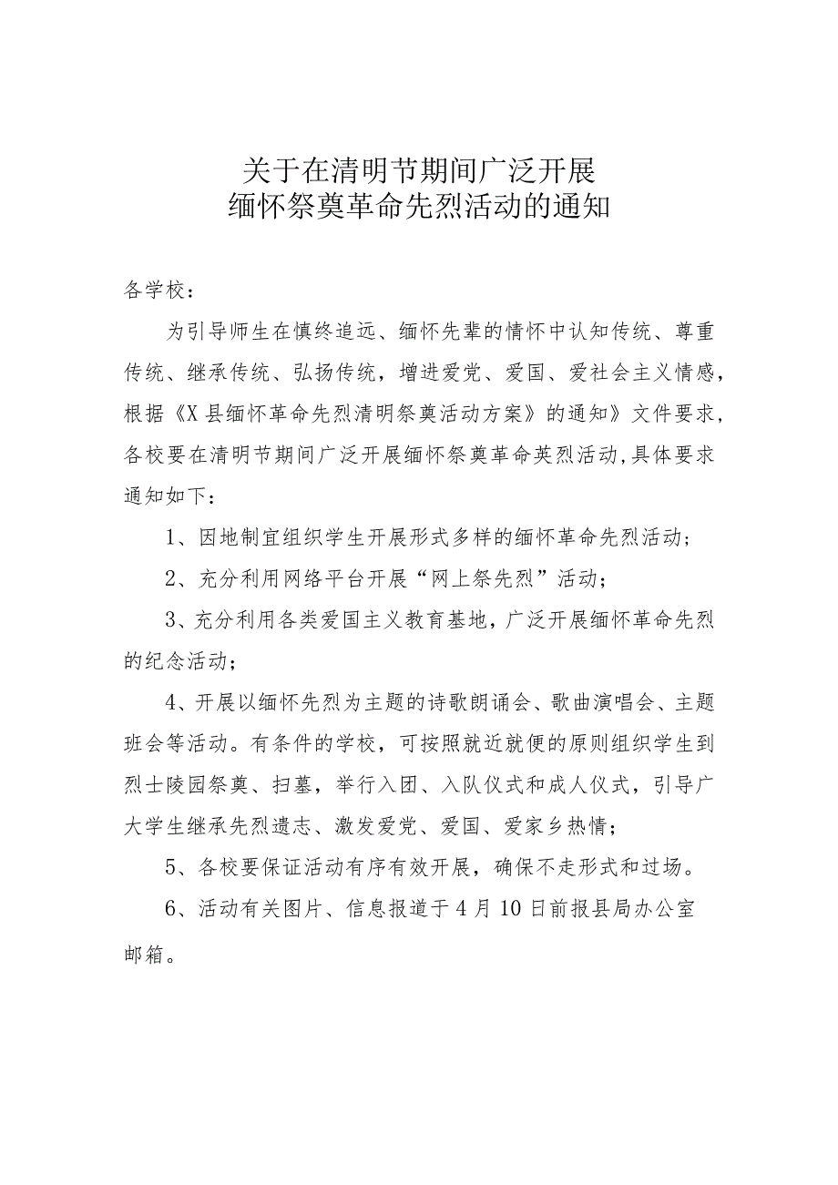 关于在清明节期间广泛开展缅怀祭奠革命先烈活动的通知.docx_第1页