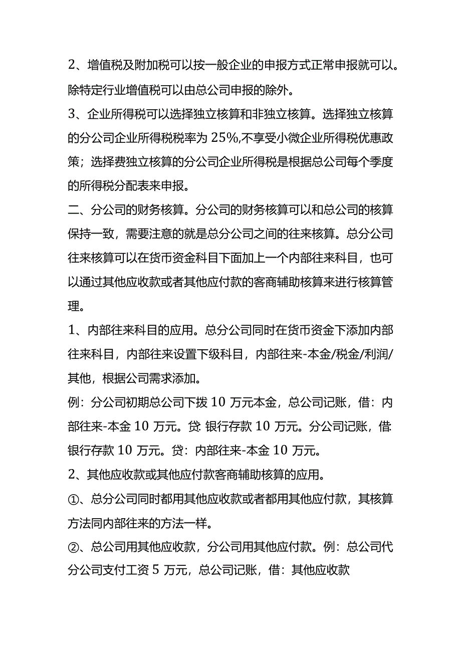 分公司会计核算制度及账务处理.docx_第2页