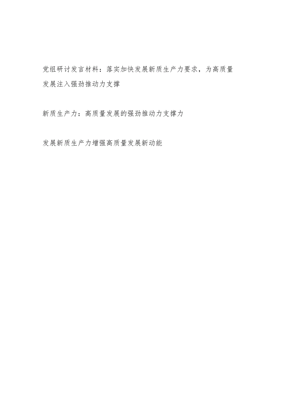 2024党组发展新质生产力增强高质量发展专题研讨发言材料3篇.docx_第1页