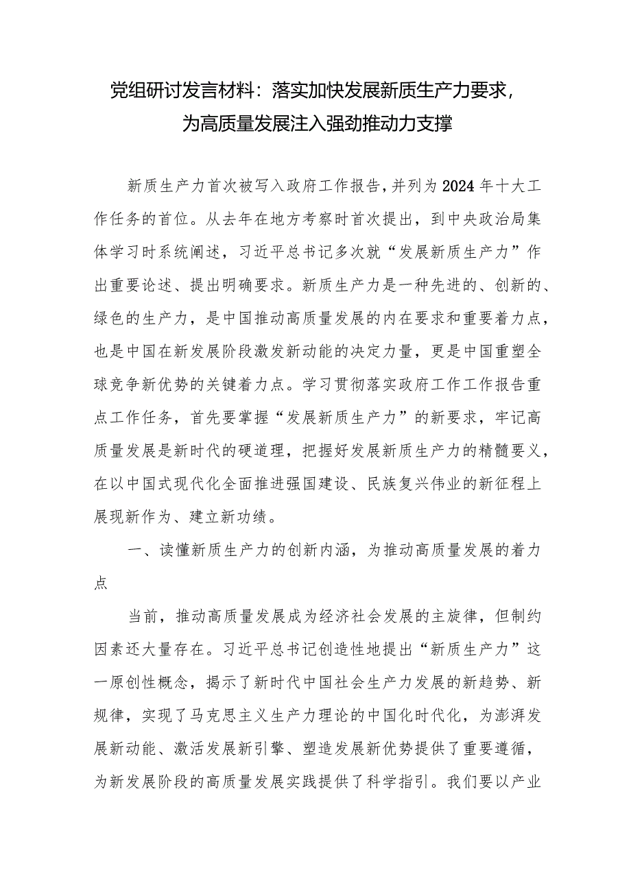 2024党组发展新质生产力增强高质量发展专题研讨发言材料3篇.docx_第2页