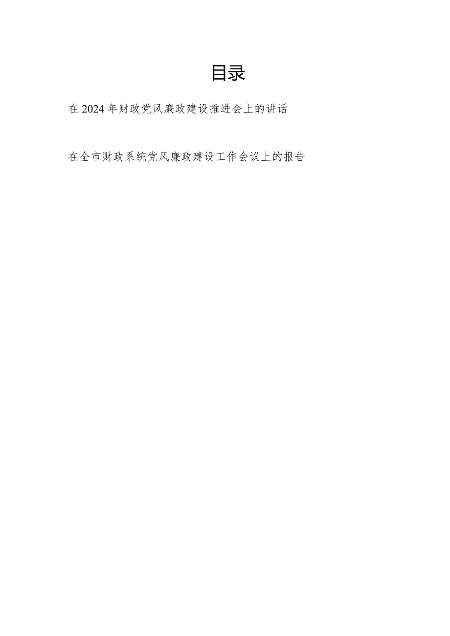 在2024年财政党风廉政建设推进会和工作会议上的讲话报告.docx_第1页