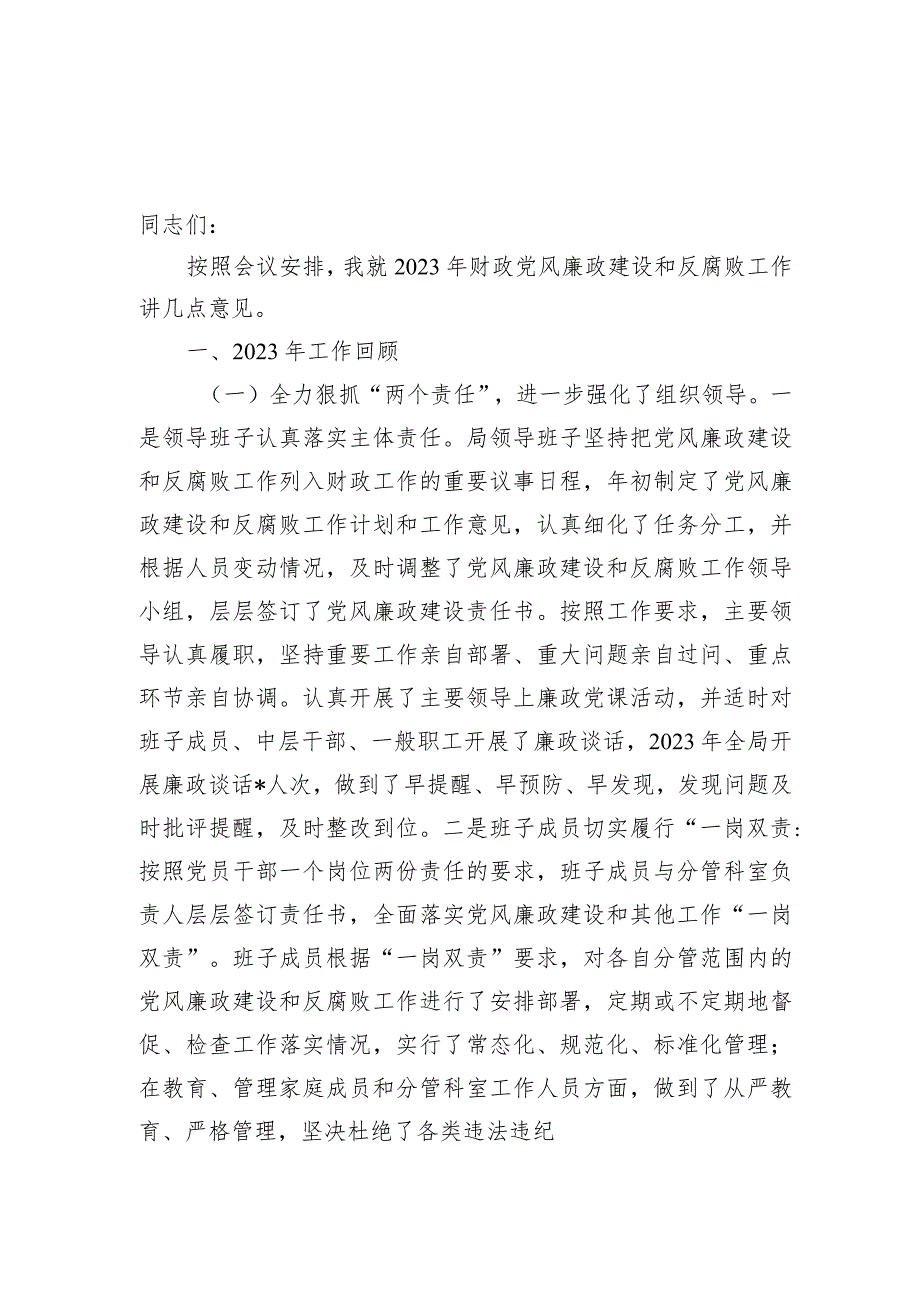 在2024年财政党风廉政建设推进会和工作会议上的讲话报告.docx_第2页