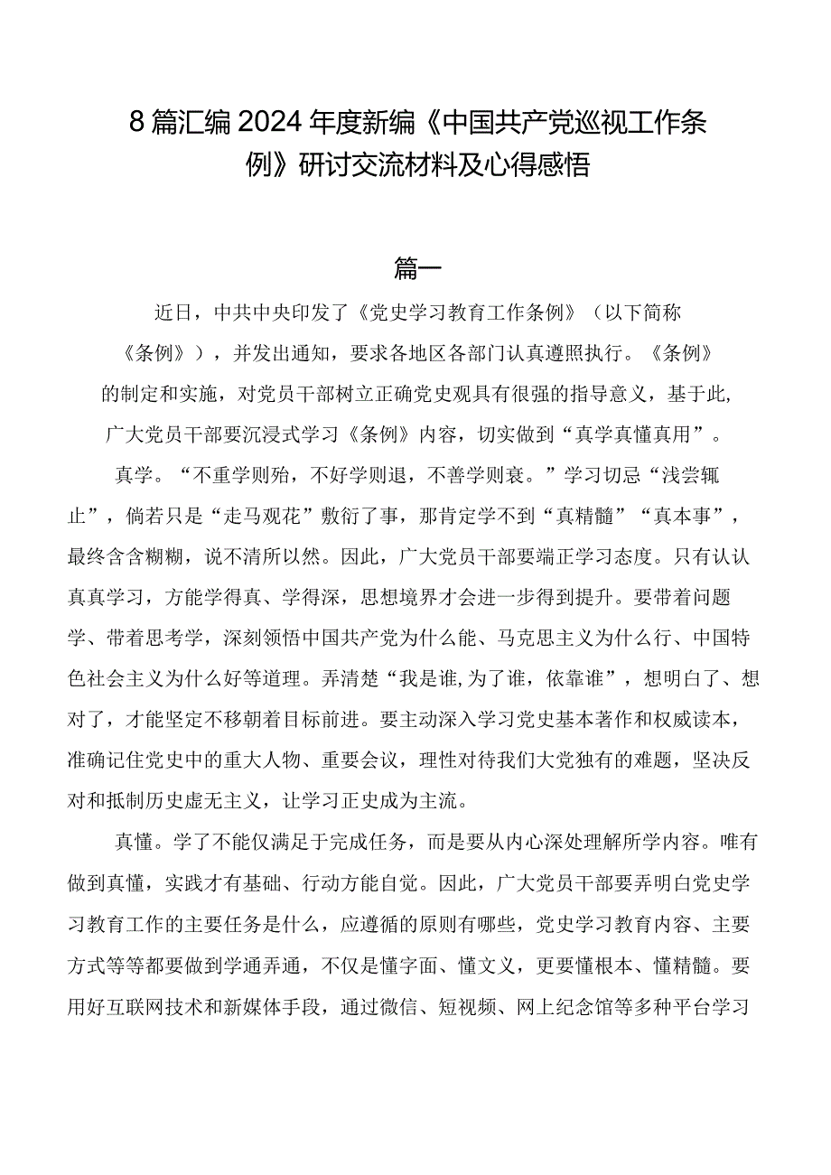 8篇汇编2024年度新编《中国共产党巡视工作条例》研讨交流材料及心得感悟.docx_第1页