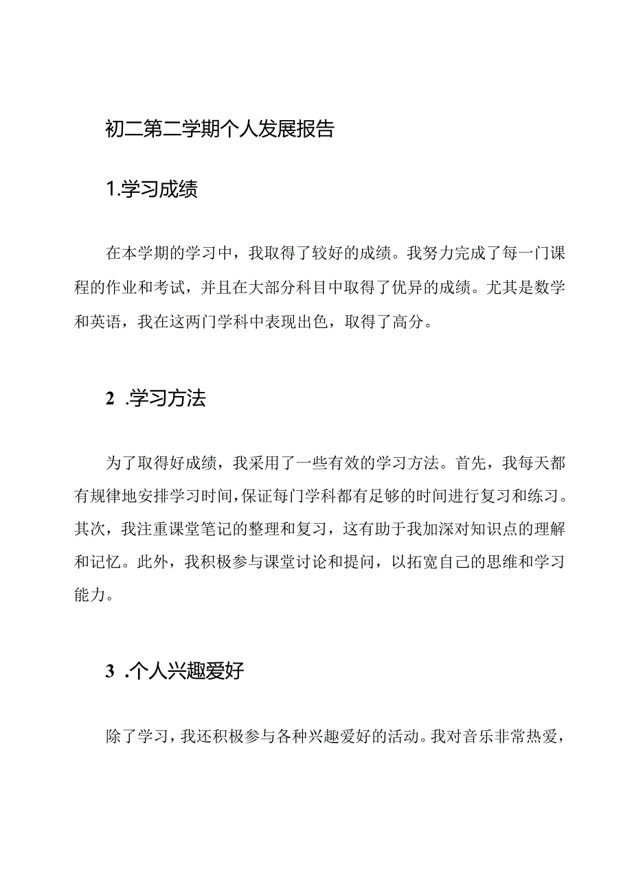 初二第二学期个人发展报告.docx_第1页