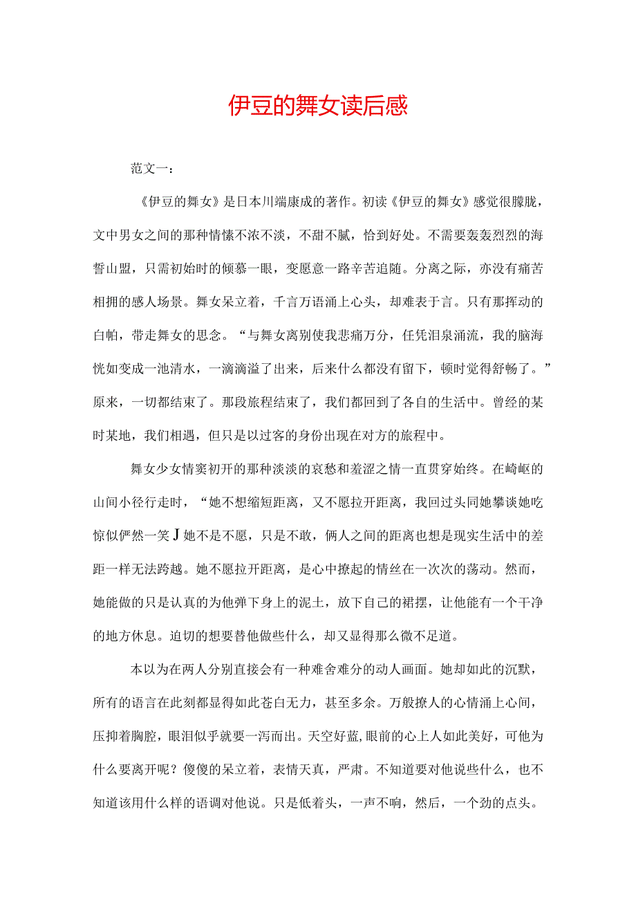 伊豆的舞女读后感.docx_第1页