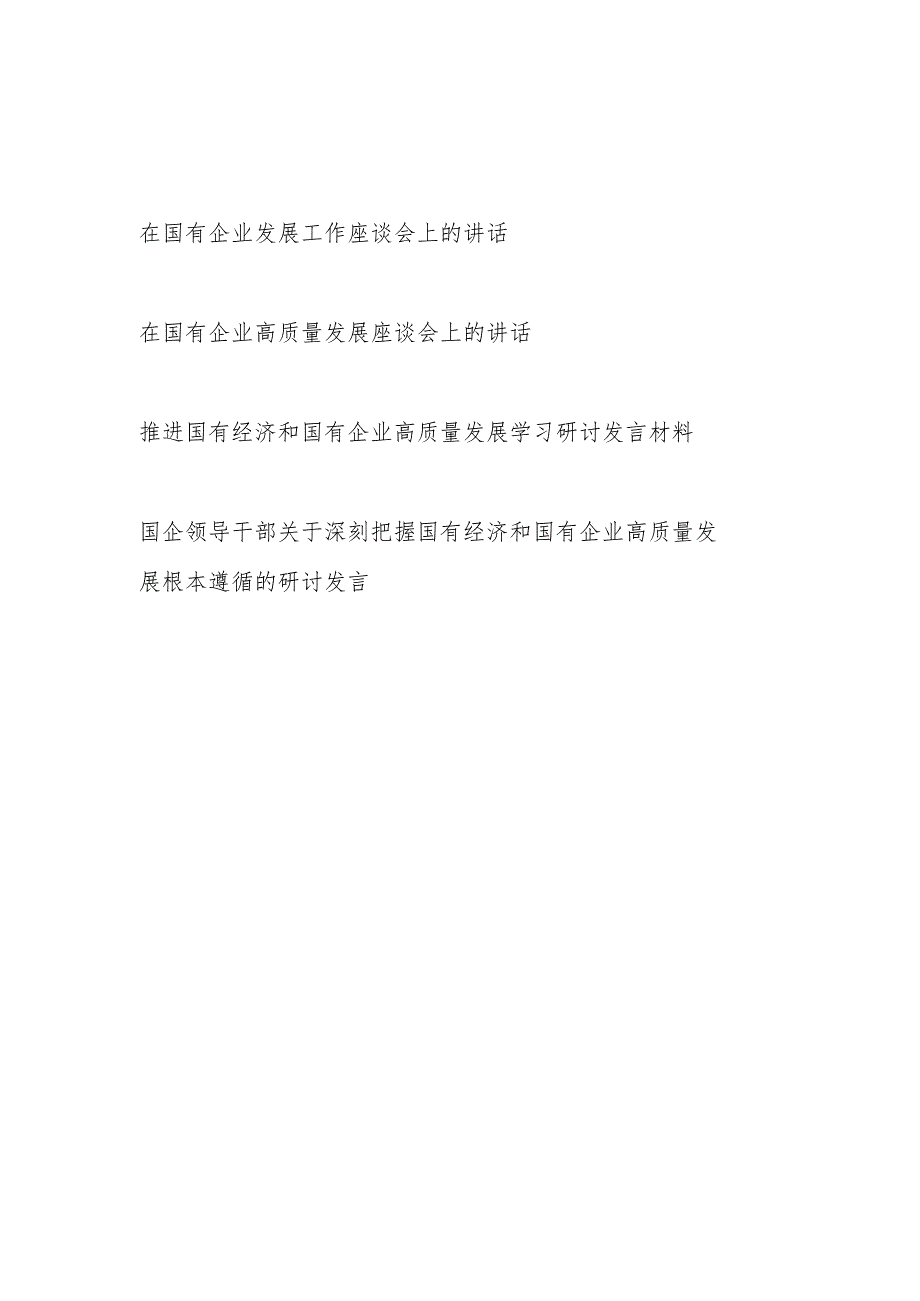 2024年整理关于在国有企业(高质量)发展座谈会上的讲话发言材料4篇.docx_第1页