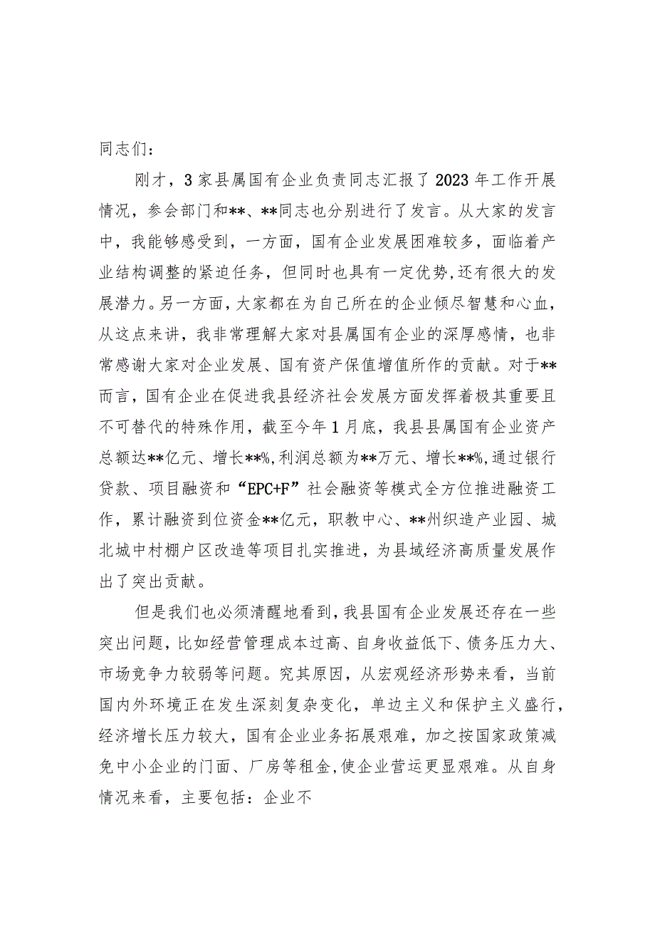 2024年整理关于在国有企业(高质量)发展座谈会上的讲话发言材料4篇.docx_第2页