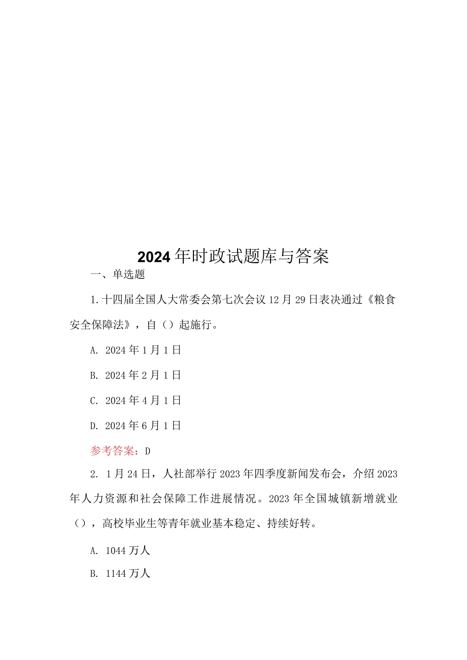 2024年时政试题库与答案.docx_第1页