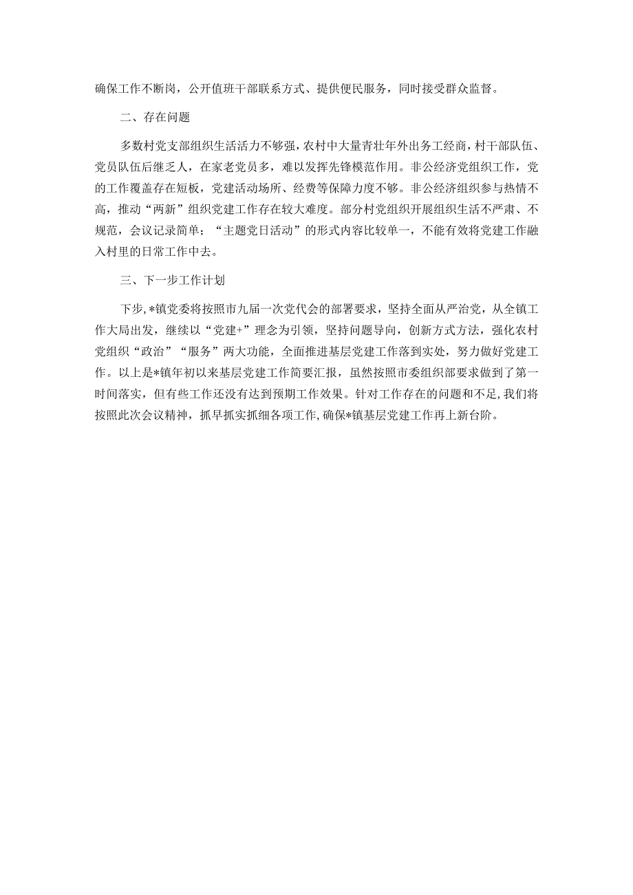 乡镇基层党建工作总结.docx_第3页