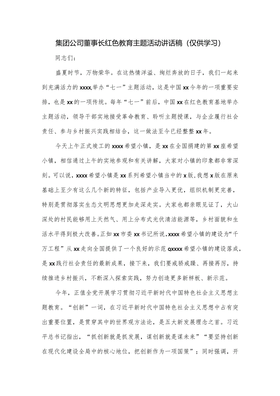 集团公司董事长红色教育主题活动讲话稿.docx_第1页