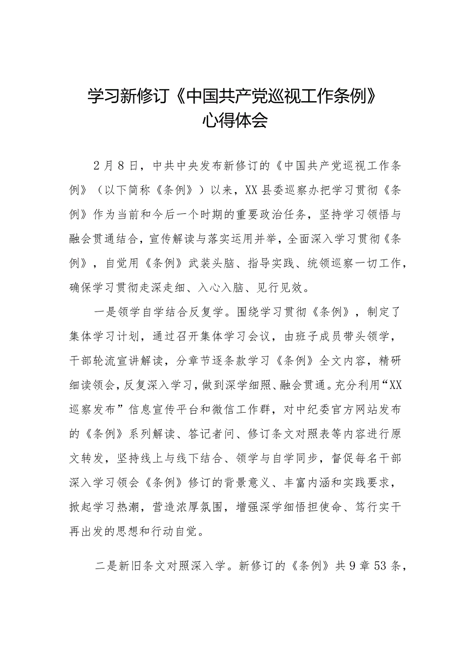 学习2024版新修订中国共产党巡视工作条例心得体会交流发言11篇.docx_第1页