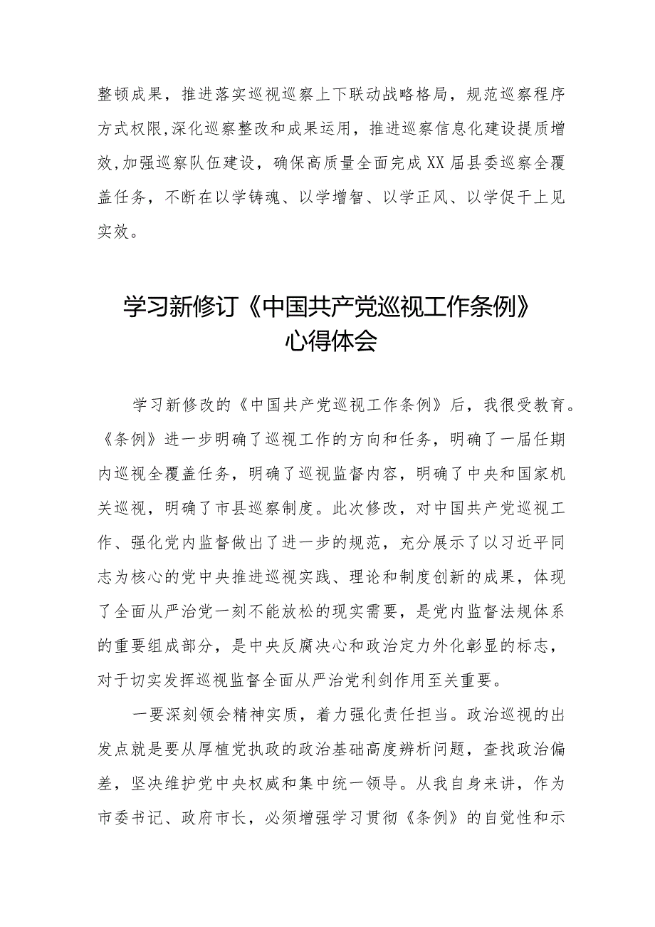 学习2024版新修订中国共产党巡视工作条例心得体会交流发言11篇.docx_第3页