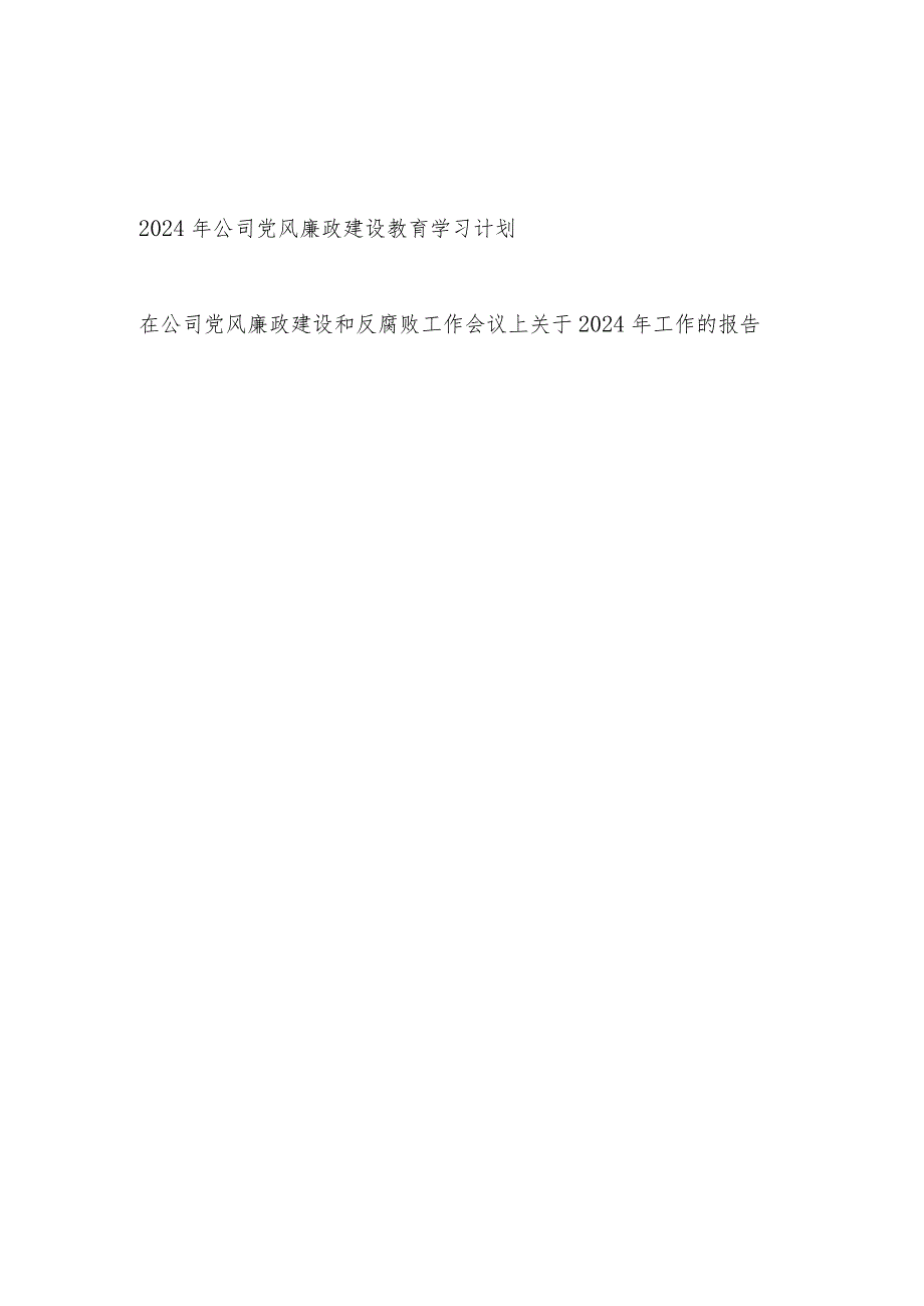 2024年公司党风廉政建设教育学习计划和党风廉政建设和反腐败工作总结报告.docx_第1页