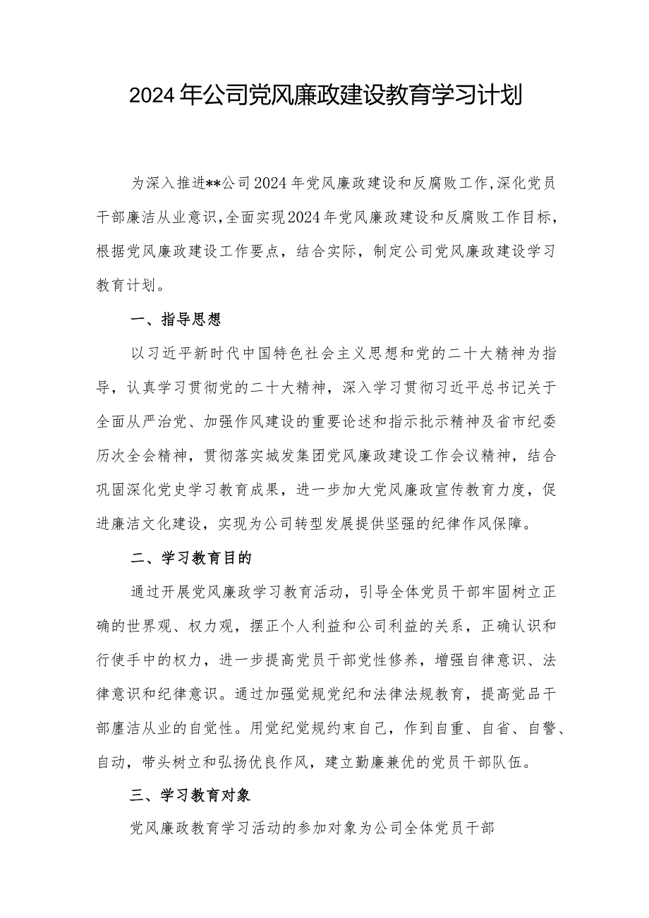 2024年公司党风廉政建设教育学习计划和党风廉政建设和反腐败工作总结报告.docx_第2页