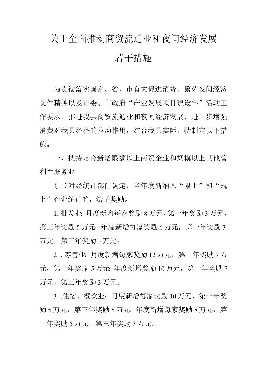 关于全面推动商贸流通业和夜间经济发展若干措施.docx_第1页