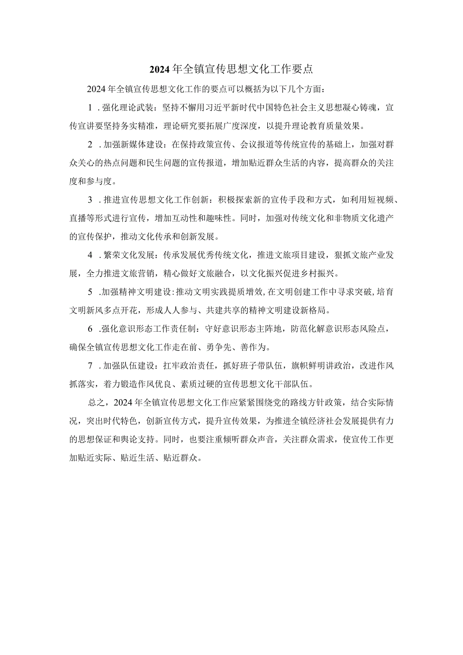 2024年全镇宣传思想文化工作要点.docx_第1页